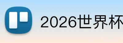 2026世界杯买球站 logo